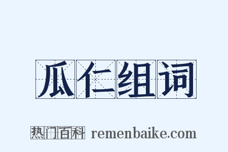 瓜仁组词是什么意思的图片